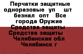 Wally Plastic, Перчатки защитные одноразовые(1уп 100шт), безнал, опт - Все города Оружие. Средства защиты » Средства защиты   . Челябинская обл.,Челябинск г.